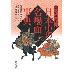 知っておきたい日本史の名場面事典 [事典辞典]