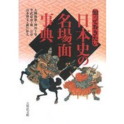 知っておきたい日本史の名場面事典 [事典辞典]