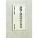 渤海王国の政治と社会 [単行本]