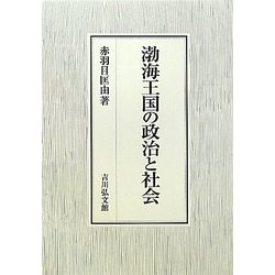 渤海王国の政治と社会 [単行本]