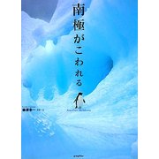 南極がこわれる [単行本]