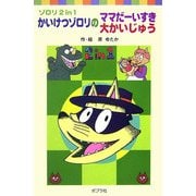 ゾロリ 2 in 1 かいけつゾロリのママだーいすき・大かいじゅう(ポプラポケット文庫) [新書]