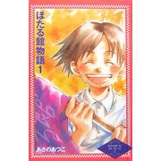 ほたる館物語〈1〉(カラフル文庫―あさのあつこセレクション〈1〉) [単行本]