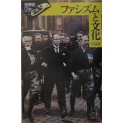 ファシズムと文化(世界史リブレット) [全集叢書]