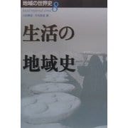 生活の地域史(地域の世界史〈8〉) [全集叢書]