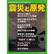 震災と原発（別冊日経サイエンス 183） [ムックその他]
