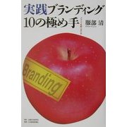 実践ブランディング10の極め手―ブランド攻略次の一手 [単行本]