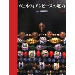 ヴェネツィアンビーズの魅力 [単行本]