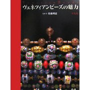 ヴェネツィアンビーズの魅力 [単行本]