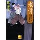 老骨―塩谷隼人江戸常勤記(ベスト時代文庫) [文庫]