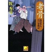 老骨―塩谷隼人江戸常勤記(ベスト時代文庫) [文庫]