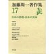 加藤周一著作集〈17〉日本の詩歌・日本の文体 [全集叢書]