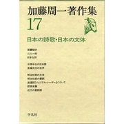 加藤周一著作集〈17〉日本の詩歌・日本の文体 [全集叢書]