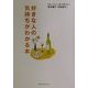 好きな人の気持ちがわかる本(ワニ文庫) [文庫]