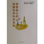 好きな人の気持ちがわかる本(ワニ文庫) [文庫]