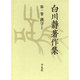 白川静著作集〈第1巻〉漢字1 [全集叢書]