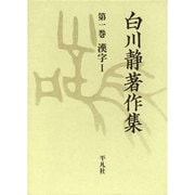 白川静著作集〈第1巻〉漢字1 [全集叢書]
