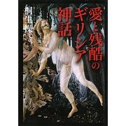 愛と残酷のギリシア神話(ワニ文庫) [文庫]