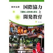 国際協力と開発教育―「援助」の近未来を探る [単行本]