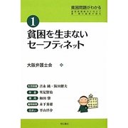 貧困を生まないセーフティネット(貧困問題がわかる〈1〉) [単行本]