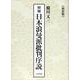 増補 日本浪曼派批判序説 新装版 [単行本]
