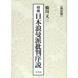 増補 日本浪曼派批判序説 新装版 [単行本]