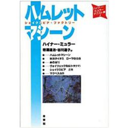 ハムレットマシーン シェイクスピア・ファクトリー(ハイナー・ミュラー・テクスト集〈1〉) [単行本]