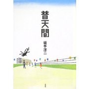 普天間 [単行本]