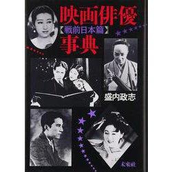 映画俳優事典〈戦前日本篇〉 [単行本]
