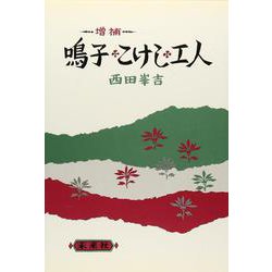 ☆増補☆　鳴子・こけし・工人 [単行本]