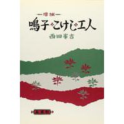 ☆増補☆　鳴子・こけし・工人 [単行本]