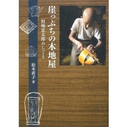崖っぷちの木地屋―村地忠太郎のしごと [単行本]