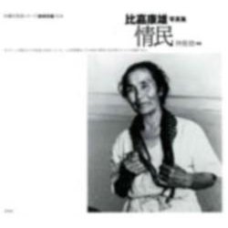比嘉康雄写真集　情民(沖縄写真家シリーズ　琉球烈像<2>) [全集叢書]