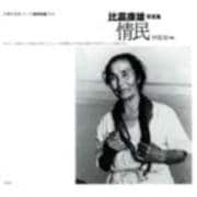 比嘉康雄写真集　情民(沖縄写真家シリーズ　琉球烈像<2>) [全集叢書]