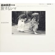 旅するシマ―嘉納辰彦写真集(沖縄写真家シリーズ 琉球烈像〈第6巻〉) [全集叢書]