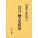 周防大島を中心としたる海の生活誌(宮本常一著作集〈38〉) [全集叢書]