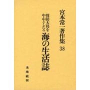 周防大島を中心としたる海の生活誌(宮本常一著作集〈38〉) [全集叢書]
