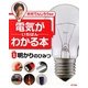 電気がいちばんわかる本〈1〉明かりのひみつ [単行本]