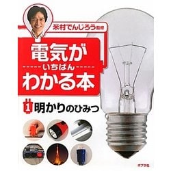 電気がいちばんわかる本〈1〉明かりのひみつ [単行本]
