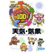 検定クイズ100天気・気象 図書館版－理科（ポケットポプラディア 2） [単行本]