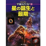 星の誕生と最期(ビジュアル宇宙をさぐる!〈3〉) [単行本]