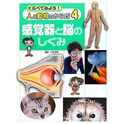 くらべてみよう!人と動物のからだ〈4〉感覚器と脳のしくみ [単行本]