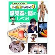 くらべてみよう!人と動物のからだ〈4〉感覚器と脳のしくみ [単行本]