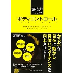 競技力アップのボディコントロール―身体資源を有効に活用する機能的トレーニング [単行本]