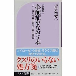 ヨドバシ.com - なんでも気になる心配症をなおす本―よくわかる森田療法