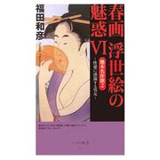 春画浮世絵の魅惑〈6〉艶本名作撰2―愛欲に痴めく女心(ベスト新書) [新書]