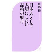 日本人として大切にしたい品格の躾け(ベスト新書) [新書]
