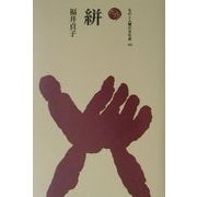 絣(ものと人間の文化史〈105〉) [全集叢書]