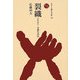 裂織―木綿生活誌(ものと人間の文化史〈128〉) [全集叢書]