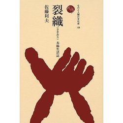 裂織―木綿生活誌(ものと人間の文化史〈128〉) [全集叢書]